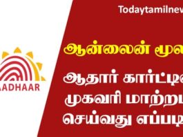 aadhar card address change online in tamilnadu