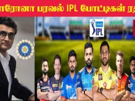 IPL 2021 Suspended