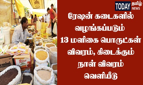 13 Items in Ration Shop Tamilnadu