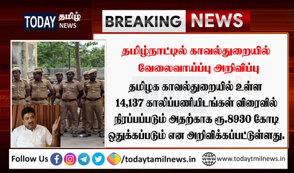 Tamil Nadu Police Job Vacancy