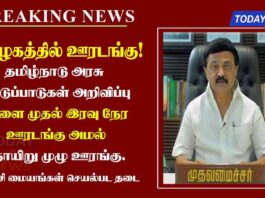 Tamilnadu Lockdown News, Sunday full lockdown in tamilnadu