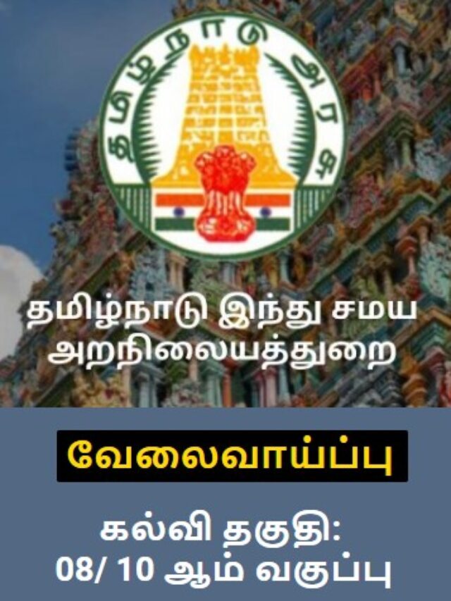 TNHRCE Recruitment 2022 Notification Hindu Samaya Aranilaya Thurai Posts