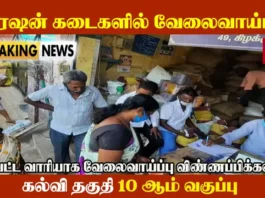 Tamilnadu Ration Shop Job Vacancy