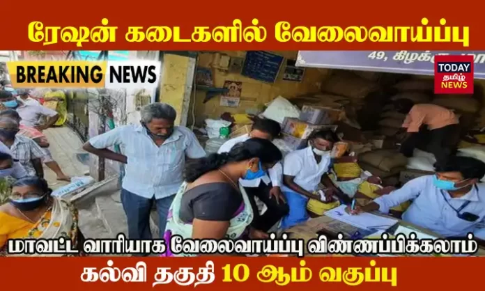 Tamilnadu Ration Shop Job Vacancy