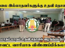Unemployment scholarship Application form in Tamilnadu